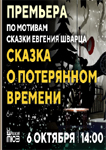 Сказка о потерянном времен